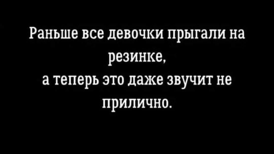 Раньше все девочки прыгали на резинке а ТЕПЕРЬ ЭТО даже ЗВУЧИТ не ПРИПИЧНО