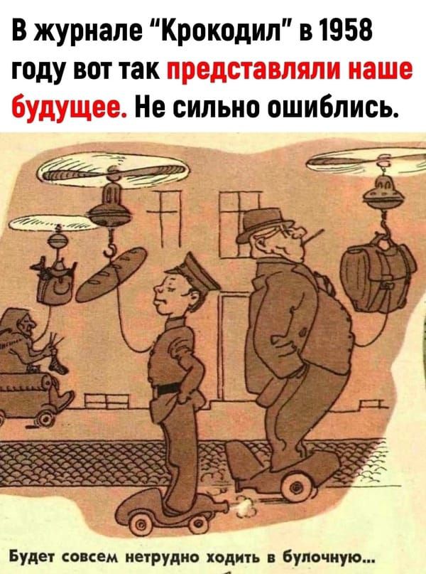 В журнале Крокодил в1958 году вот так Не сильно ошиблись Будет внем иерудио полип було шую