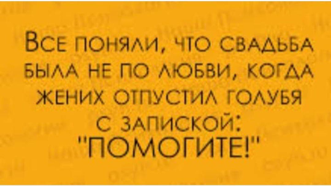 Все поняАи что свмьвд вым не по мовви когм жених отпусти гоувя с 3Апиской ПОМОГИТЕ