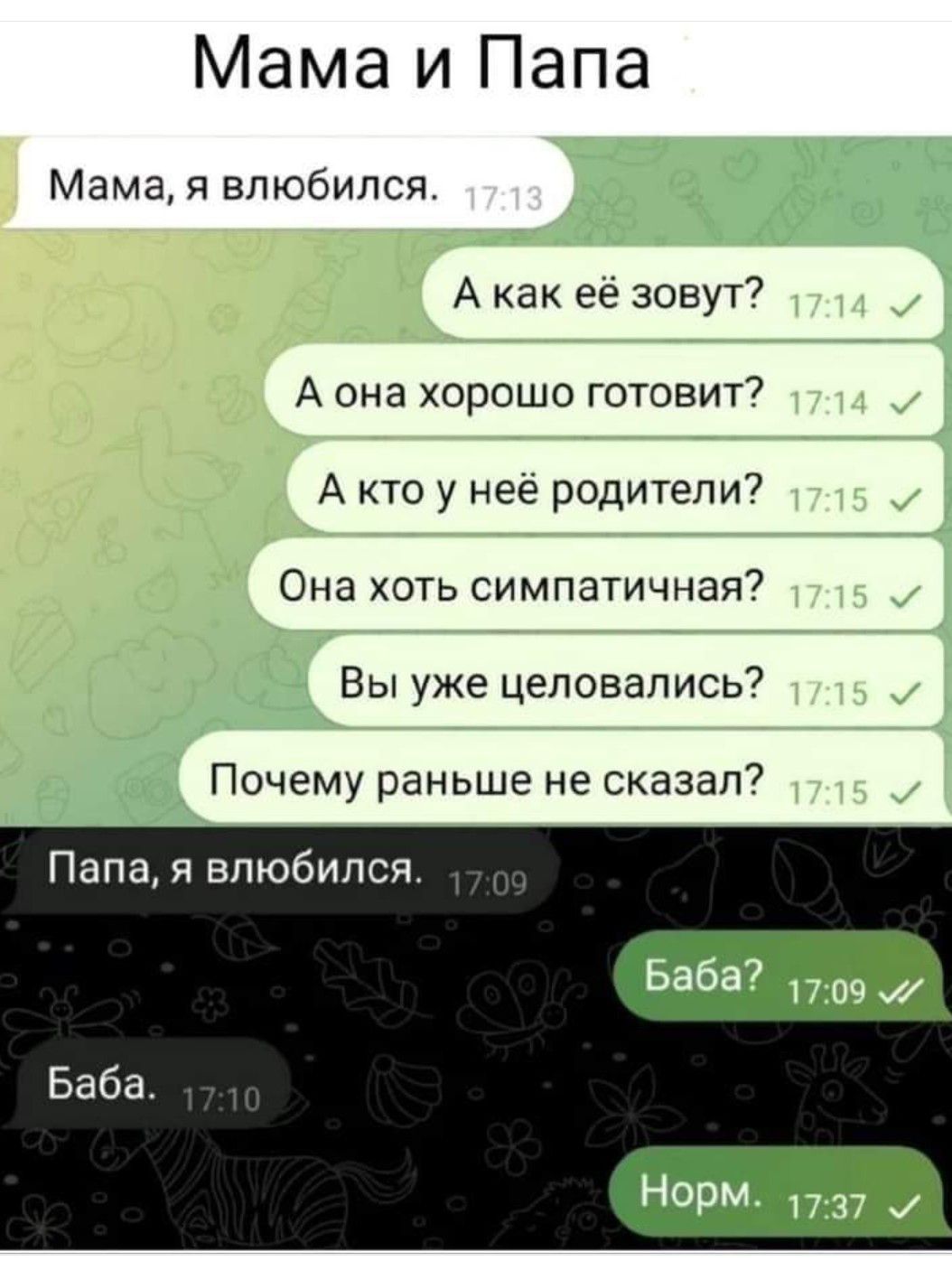 Мама и Папа Мама я влюбился А как ее зовут7 А она хорошо готовит А кто у нее родители7 Она хоть симпатичная Вы уже целовались Почему раньше не сказал Папа я влюбился