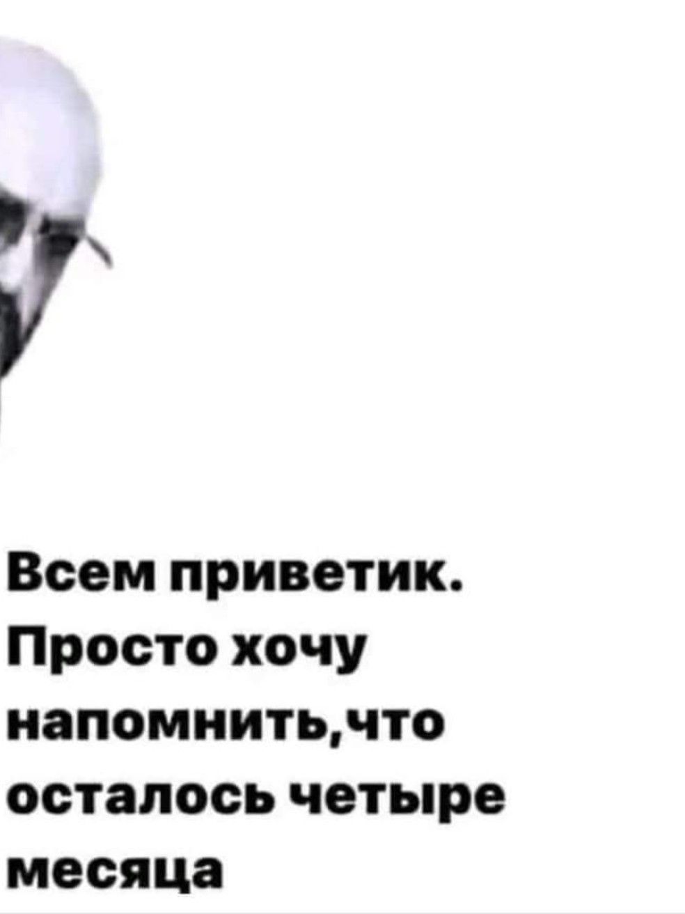 Всем приветик Просто хочу иапомиитьдто осталось четыре месяца