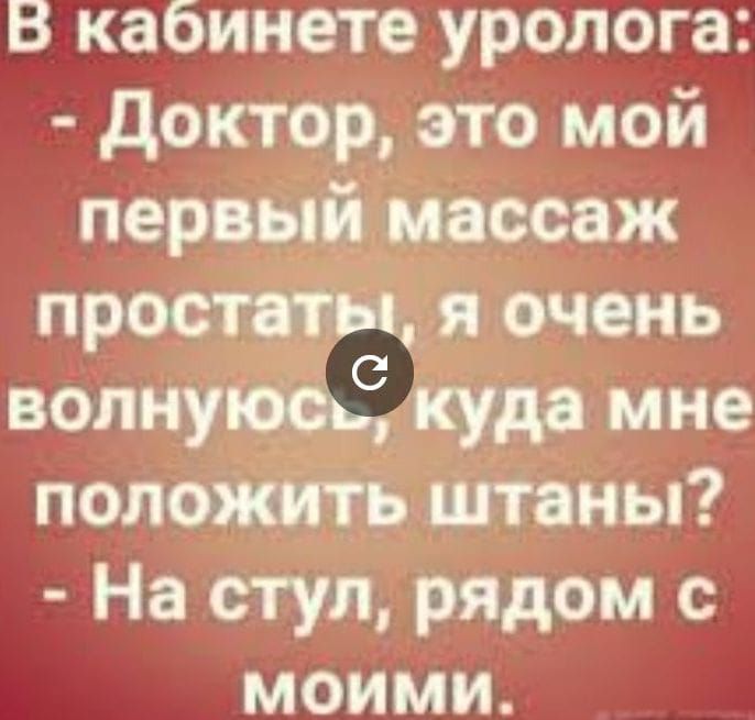 В кабинете уролога доктор это мой первый массаж простаты я очень волнуюёь куда мне положить штаны На стул рядом с моими