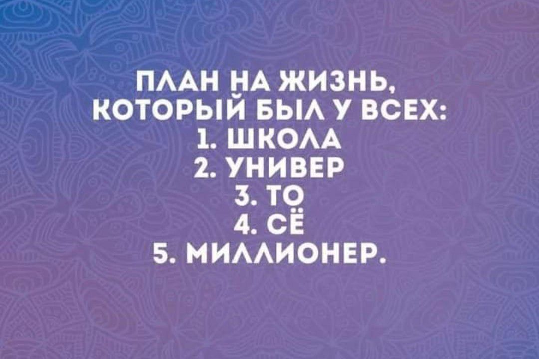 пмн _НА жизнь которыи вьм у всвх 1 шком 2 унивнр те 4 СЕ 5 мимионнв