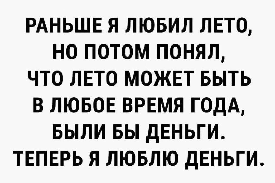 РАНЬШЕ я лювип лвто но потом понял что ЛЕТО можнт выть в лювов врвмя ГОДА выпи вы дЕНЬГИ ТЕПЕРЬ Я ЛЮБЛЮ дЕНЬГИ