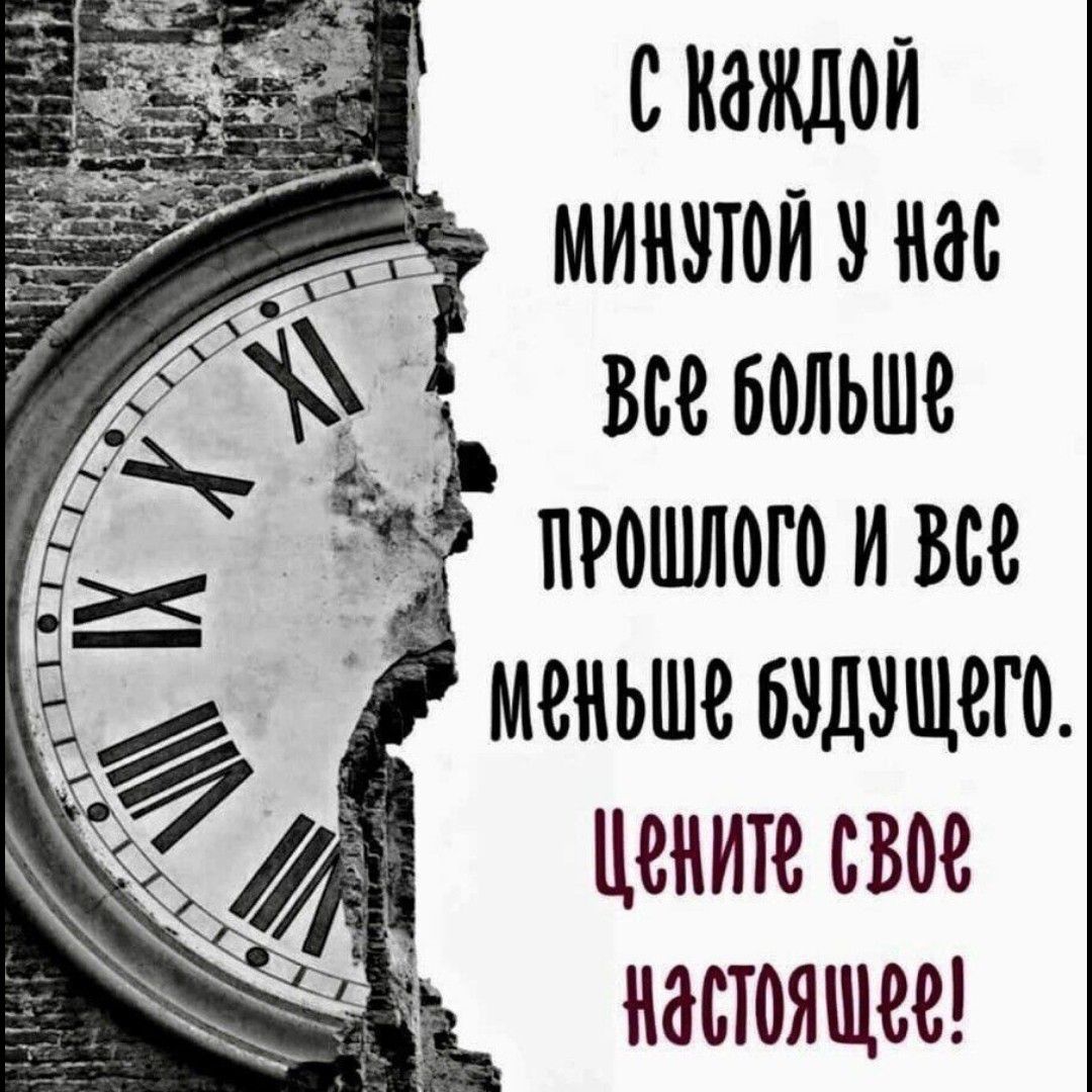 скаждои _ мтштоинас всеьольше прошлогоивсе меньше идущего цените свое настоящее