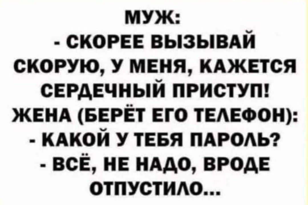 муж скорее вызывдй скорую меня кджется сердечный пристут жеиА БЕРЁТ его телеоою кмюй у теея пдгоды все не нддо вроде отпустит