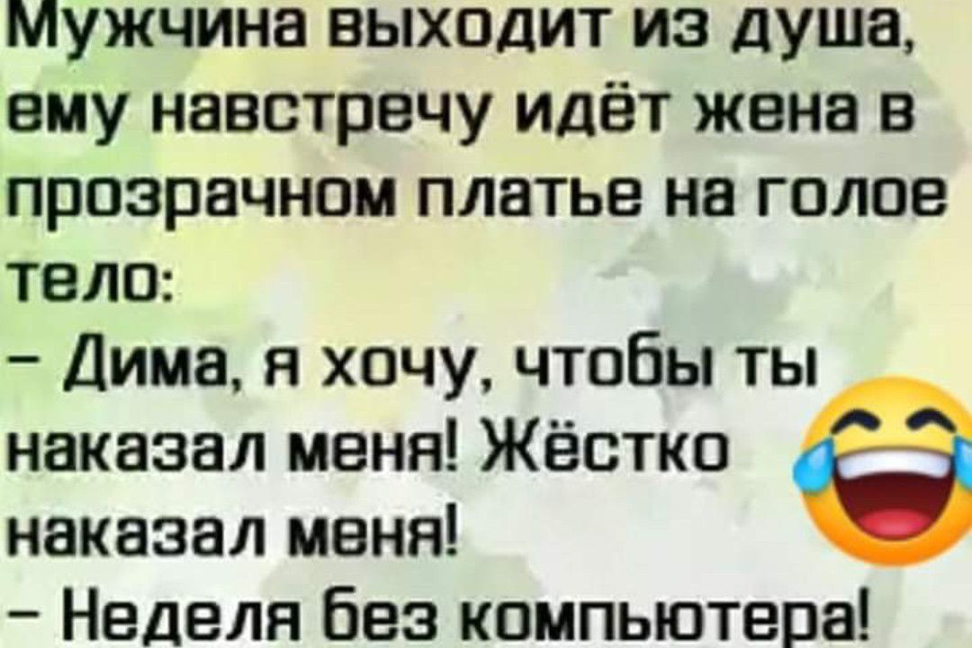 мужчина выходит из душа ему навстречу идёт жена в прозрачном платье на голое тело Дима я хочу чтобы ты наказал меня Жёстко наказал меня Неделя без компьютера