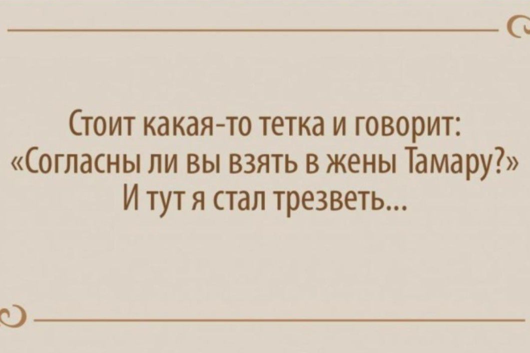 Сюит какаято тетка и говорит Согласны ли вы взять в жены Тамару И тут я стал трезветь