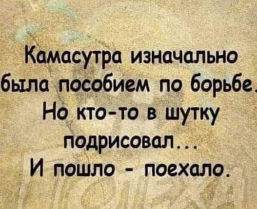 Кдмдсутра изначально была пособием по борьбе Но кто то в шутку подрисовал И пошло поехало