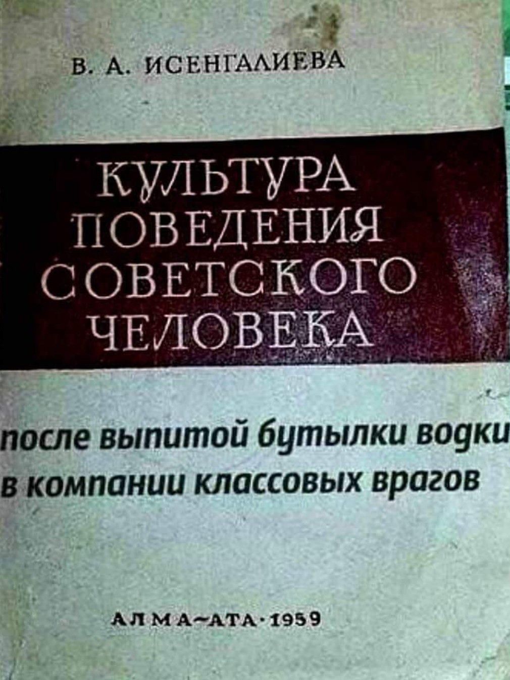 Ё В А ИСЕНГААИЕВА КУЛЬТУРА П ОВ ЕД ЕНИЯ С ОВЕТС КОГО после выпитой бутылки звуки в компании классовых врагов Ал мАт_ 959