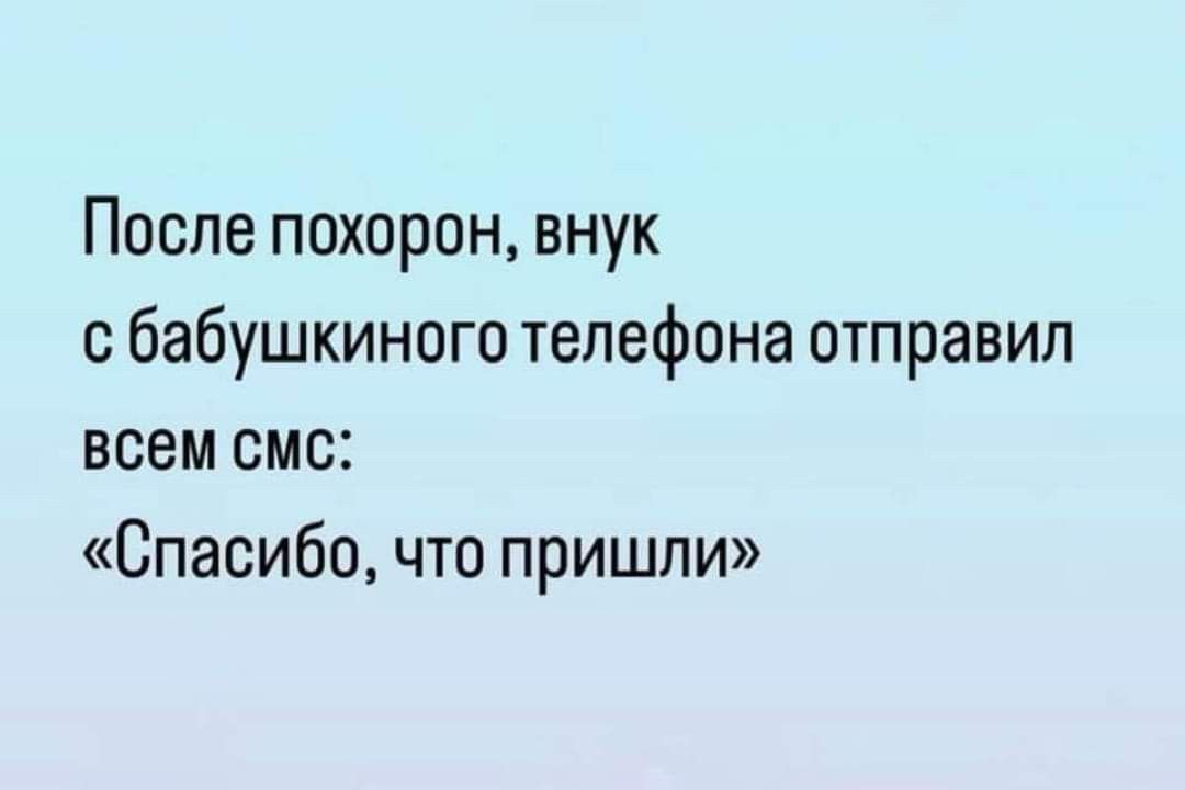 После похорон внук с бабушкиного телефона отправил всем смс Спасибочто пришли