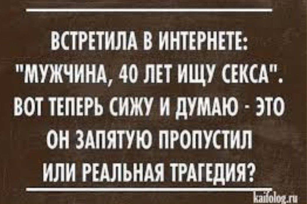 ВСТРЕТИЛА В ИНТЕРНЕТЕ МУЖЧИНА 40 ЛЕТ ИЩУ СЕКСА ВОТ ТЕПЕРЬ СИЖУ И ДУМАЮ ЭТО ОН ЗАПЯПЮ ПРОПУСТИЛ ИЛИ РЕАЛЬНАЯ ТРАГЕДИЯ щ