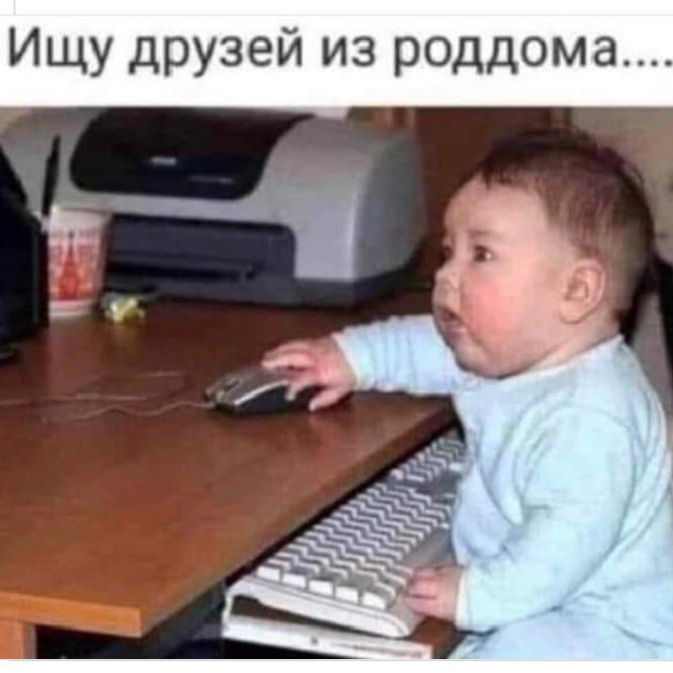 Ищу друзей из роддома