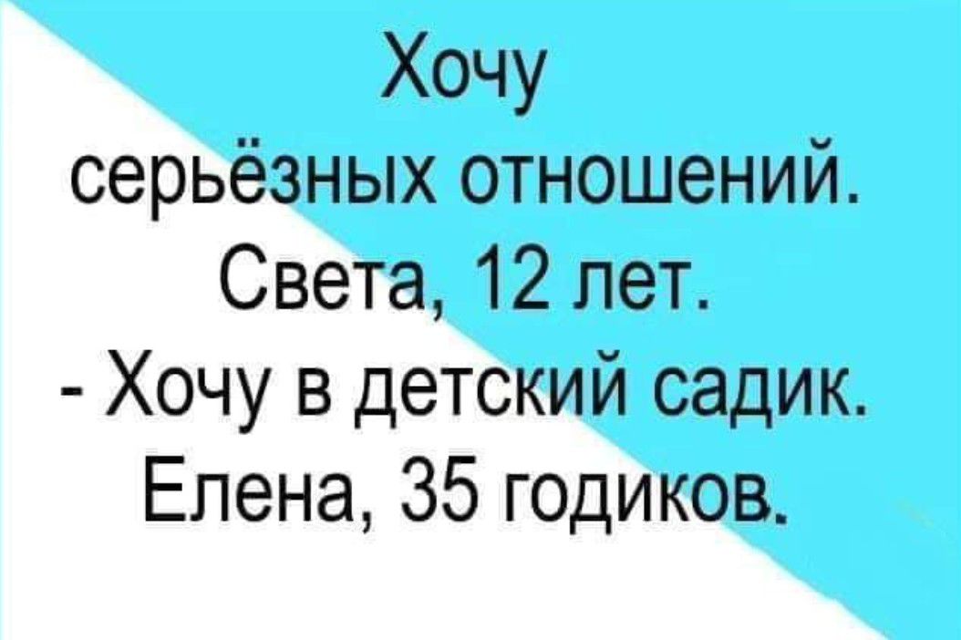 Хочу серьёзных отношений Света 12 лет Хочу в детский садик Елена 35 годиков