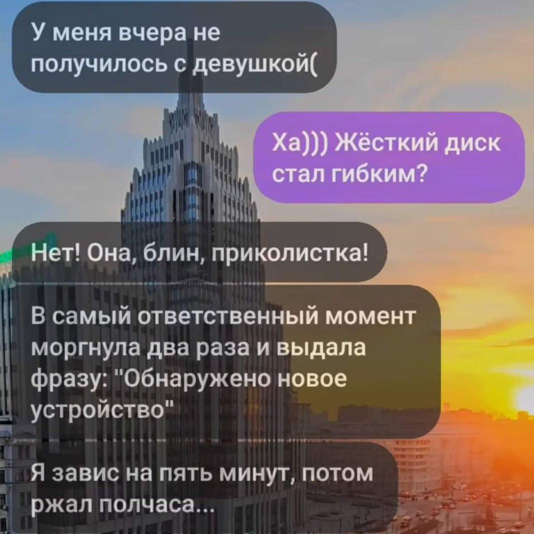 У меня вчера не получилось с девушкой Нет Она блин приколистка В самый ответственный момент моргнупа два раза и выдала и фразу Обнаружено новое устройство Я завис на пять минут потом ржал полчаса