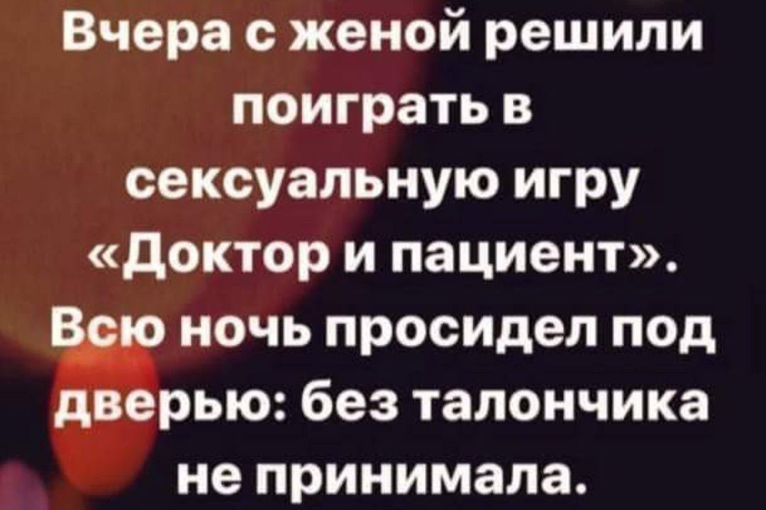 Вчера с женой решили поиграть в сексуальную игру доктор и пациент Всю ночь просидел под дверью без талончика не принимала