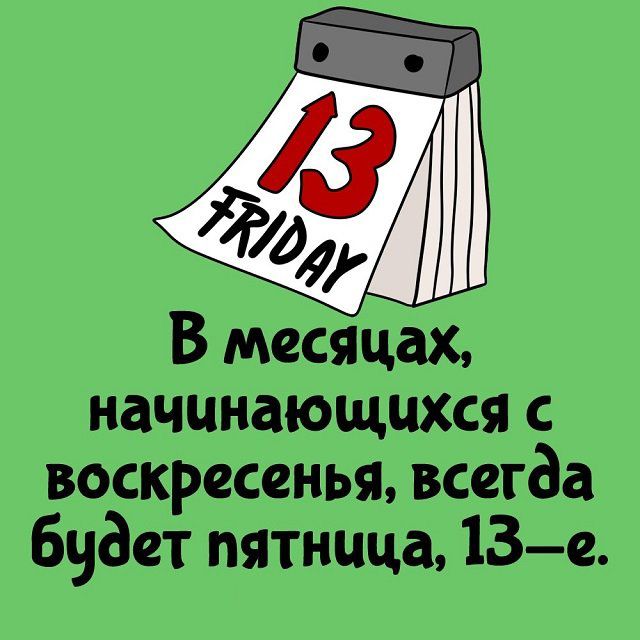 В месяцах начинающихся с воскресенья всегда будет пятница 13е