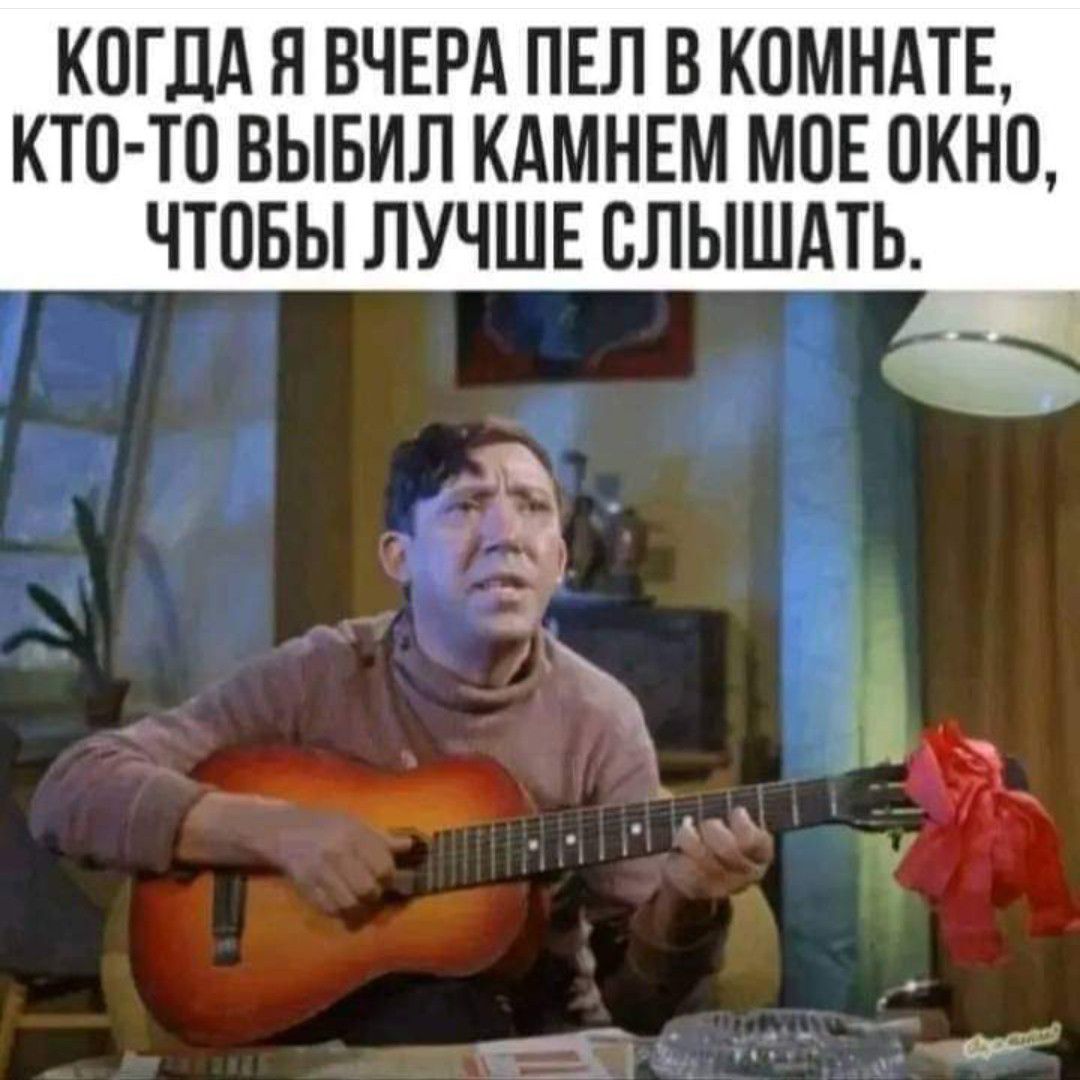 КОГДА Я ВЧЕРА ПЕЛ В КОМНАТЕ КТО ТО ВЫБИЛ КАМНЕМ МОЕ ОКНО ЧТОБЫ ЛУЧШЕ ОЛЫШАТЬ