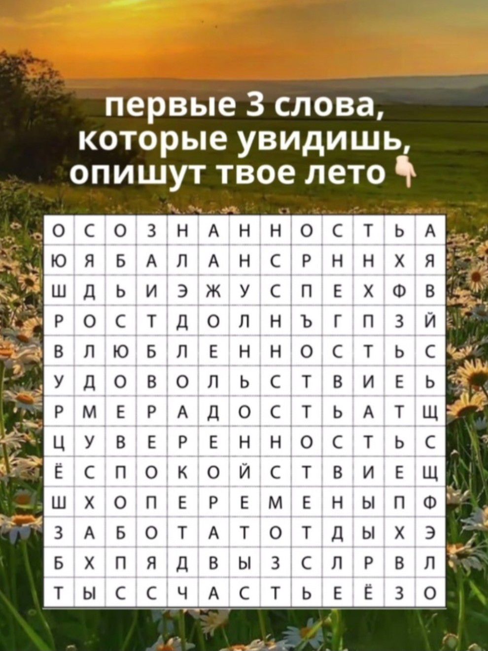 осознднностьд пер ые 3 слова которые увидишь 0 Т е л е 0 В Т Т у ш И П О ХФВ Аг РОСТДОПНЪГПЗЙ ШДЬИЭЖУСПЕ ЕННОСТЬСЧ ВПЮБП Ь РМЕРАДОСТЬАТЩ УДОВОПЬСТВИЕ р Е ЕСПОКОЙСТВИЕЩ ЕННОСТЬС РЕМЕНЫ ШХОПЕ ПФ З ЗСПРБП ТЫССЧАСТЬЕЁЗО ЗАБОТАТОТДЫ вхпядвы