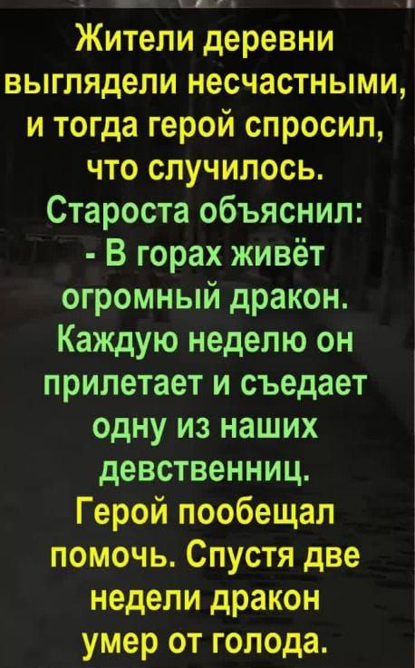 _тшо Жители деревни выглядели несчастными и тогда герой спросил что случилось Староста объяснил В горах живёт огромный дракон Каждую неделю он прилетает и съедает одну из наших девственниц Герой пообещал помочь Спустя две недели дракон умер от голода