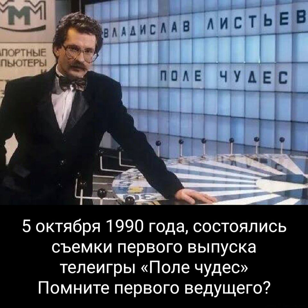 5 октября 1990 года состоялись съемки первого выпуска телеигры Поле чудес Помните первого ведущего