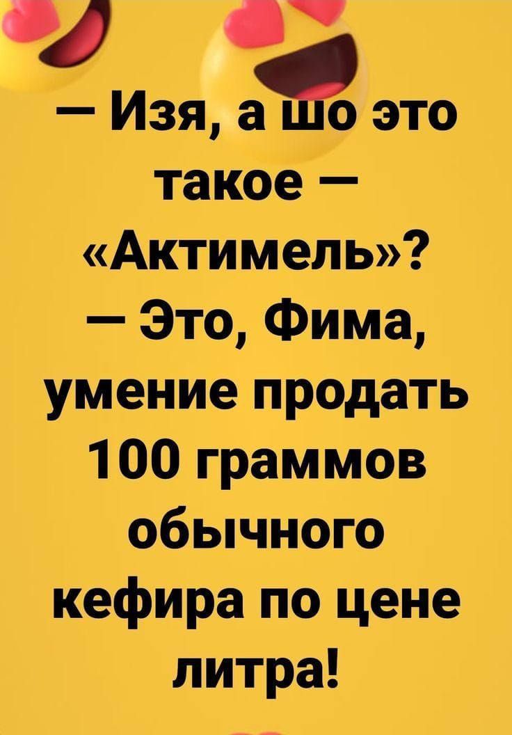 Изя аъ это такое Актимель Это Фима умение продать 1 00 граммов обычного кефира по цене литра