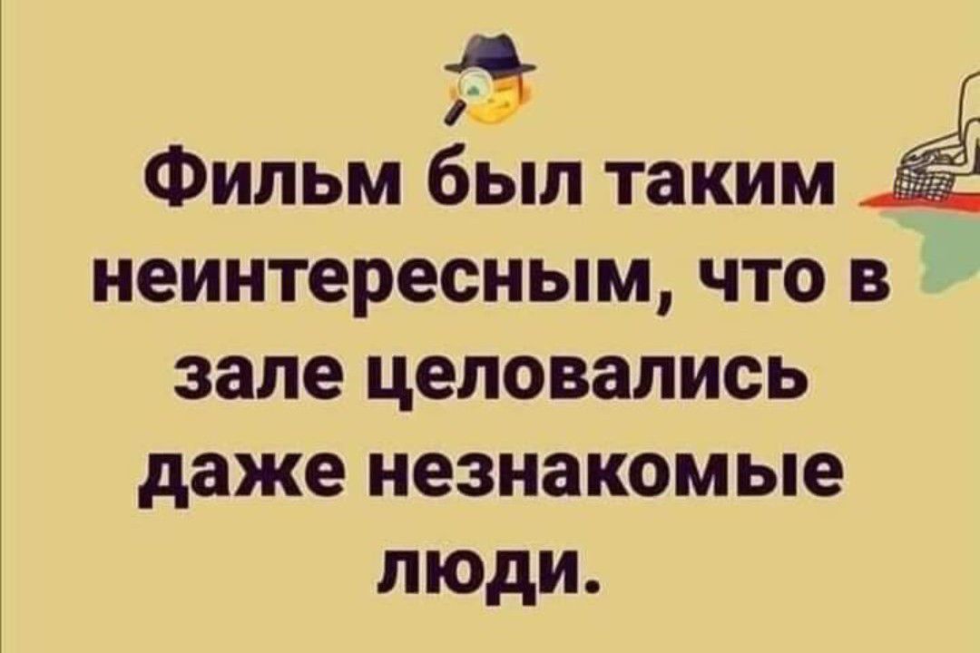 3 Фильм был таким неинтересным что в зале целовались даже незнакомые люди