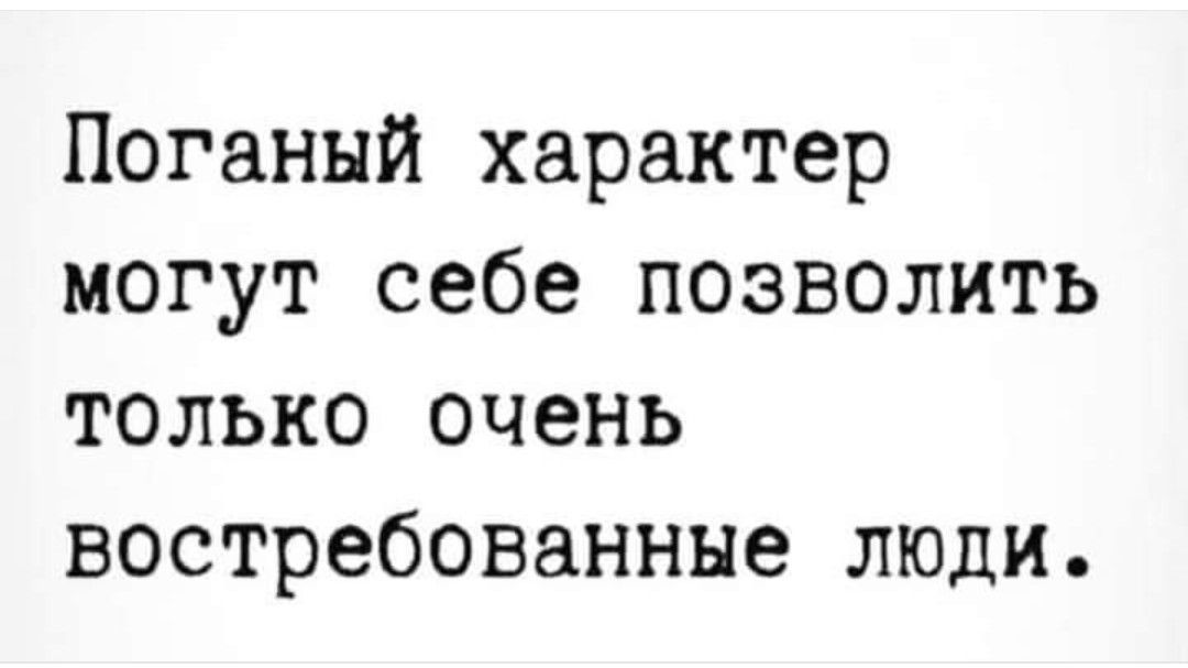 Поганнй характер могут себе позволить только очень востребованные люди