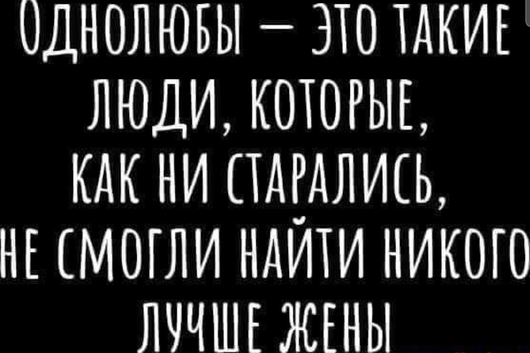 ОДНОЛЮБЫ ЭТО ТАКИЕ ЛЮДИ КОТОРЫЕ КАК НИ ПАЁАЛИЕЬ НЕ МОГЛИ НАИТИ НИКОГО ЛЧЧШЕ ЖЕНЫ