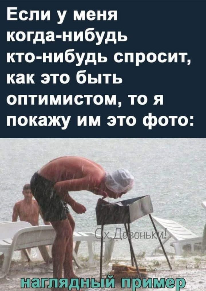 Если у меня когда нибудь кто нибудь спросит как это быть оптимистом то я покажу им это фото да наг пядный приШр
