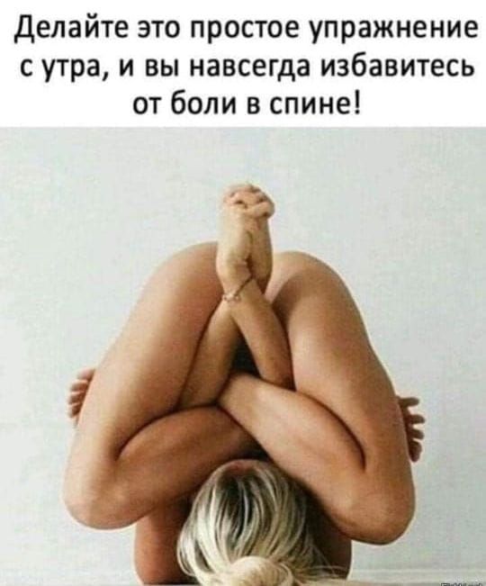 Делайте это простое упражнение с утра и вы навсегда избавитесь от боли в спине