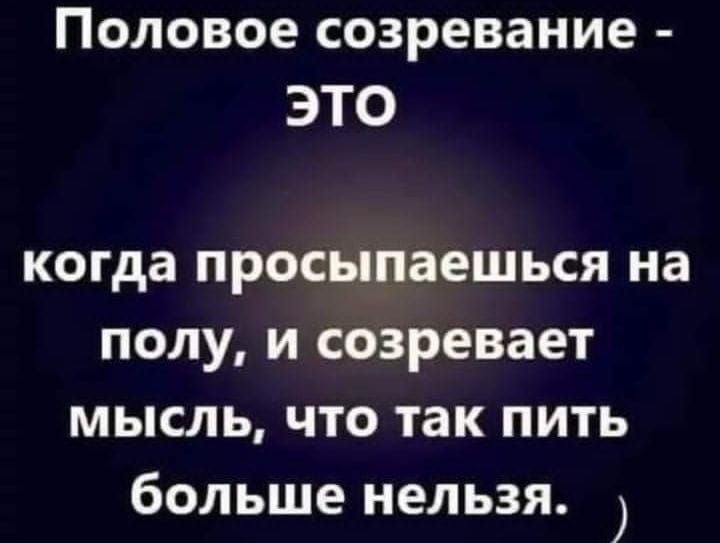 Половое созревание ЭТО когда просыпаешься на полу и созревает мысль что так пить больше нельзя