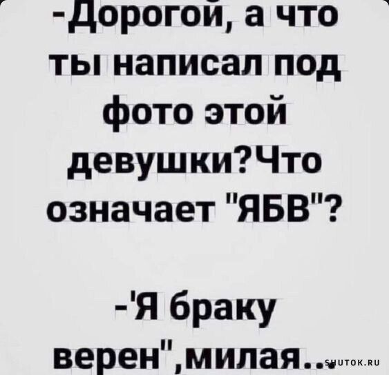 дорогой а что ты написал под фото этой девушкиЧто означает ЯБВ Я браку веренмипая