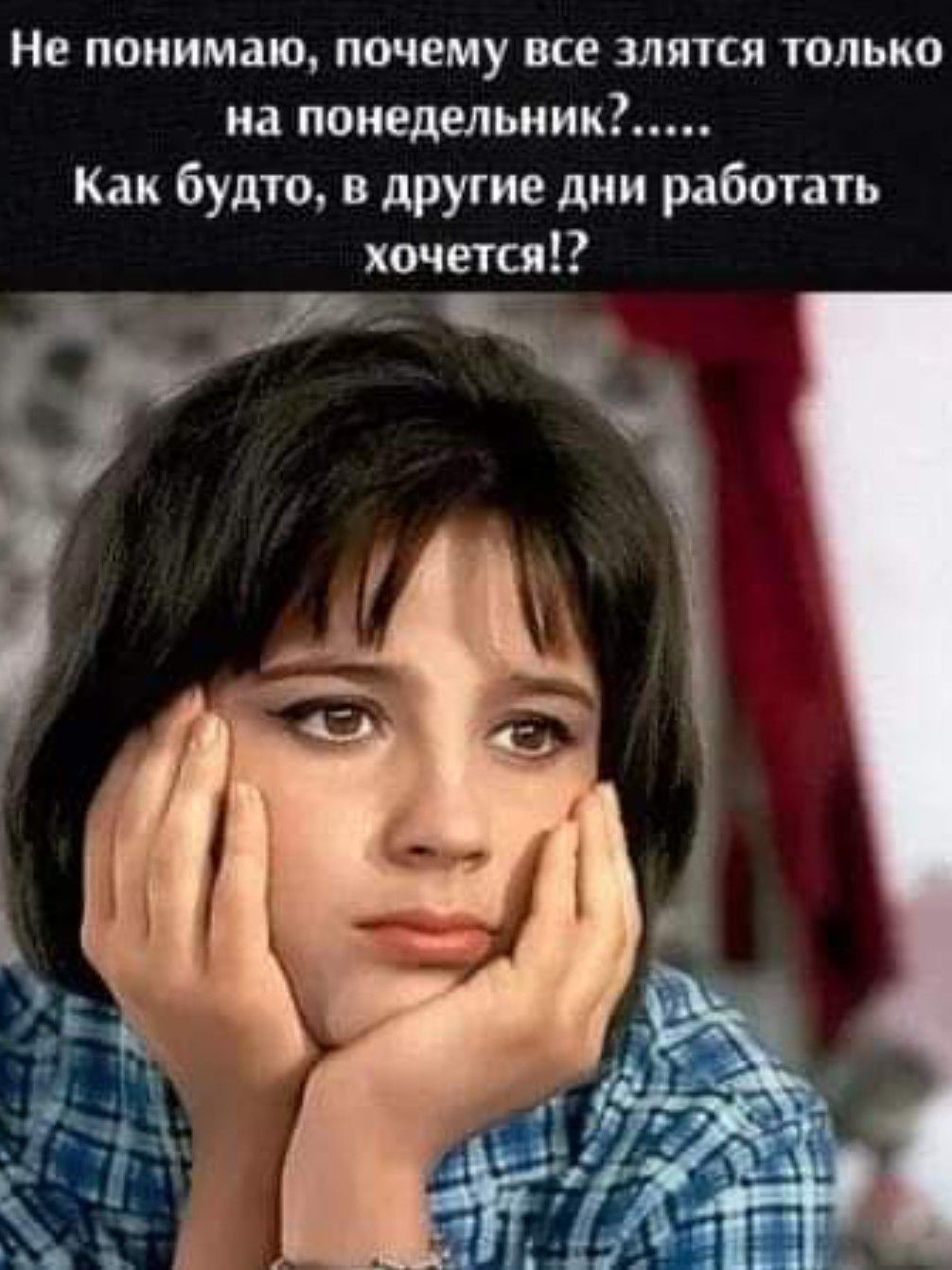 Не понимаю почему все злится только на понедельник Как будто в другие дни работать хочется
