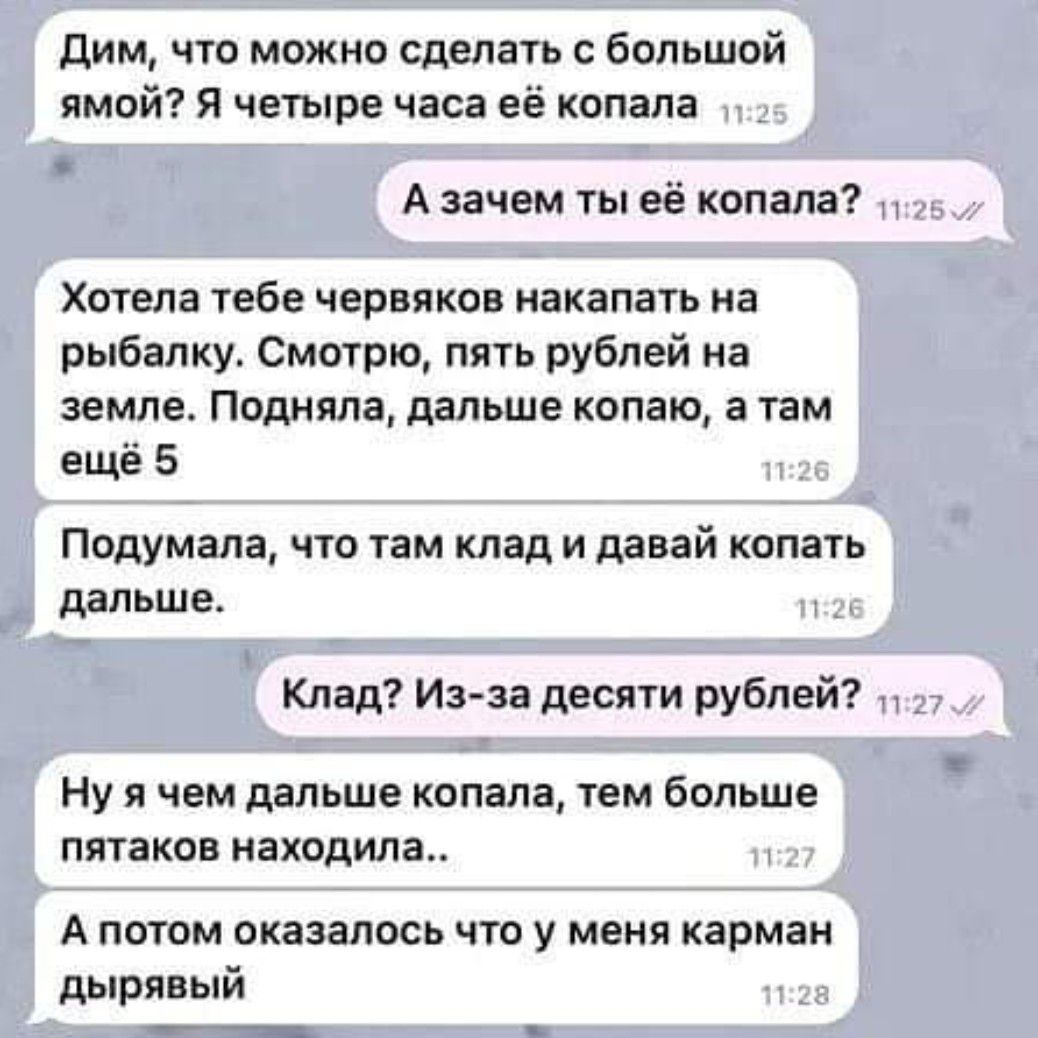 дим что можно Сделать большой имийі Я четыре часа её капала А зачем ты её капала Хотела тебе червяков накапать на рыбалку Смотрю пять рублей на земле Подняли дальше копаю а там ещё 5 Подумала что там клад и давай копать дальше Клад Изза десяти рублей Ну я чем дальше капала тем больше пятаков находила А потом оказалось что у меня карман дырявый