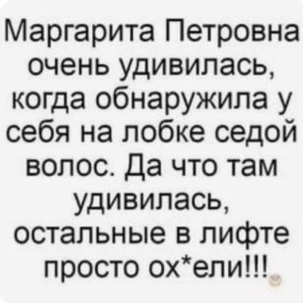 Маргарита Петровна очень удивилась когда обнаружила у себя на лобке седой волос Да что там удивилась остальные в лифте просто охели
