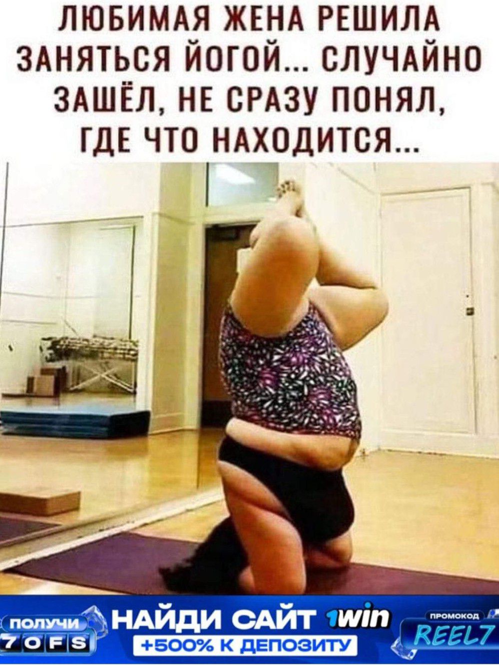 ЛЮБИМАЯ жвнд РЕШИЛА ЗАНЯТЬСЯ йогой случдйно здшш НЕ СРАЗУ понял ГДЕ что ндходится