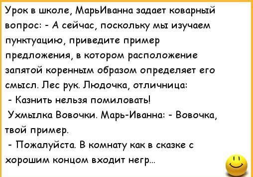 Урок шкале МпрьИмина задает коварный вопрос А сейчас посксльку мы изучаем пунктуацию приведите пример предложим в котором распиложеиие запятй коренным образом опрсдгпягТ его смысл Лп рук Пюдочка отличницп Казни нельзя помилдвщы Ухмылка Вова МпрггИвоннп Вовочка пой пример Пижалуйста в комтпу как сказке хорошим концам входит ннгр