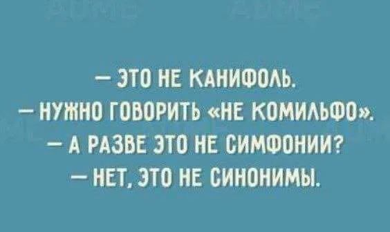 ЗТО НЕ КАНИФПАЬ НУЖНО ГПВОРИТЬ НЕ КОМИАЬФП А РАЗВЕ ЗТО НЕ БИМФПНИИ НЕТ ЭТО НЕ синонимы