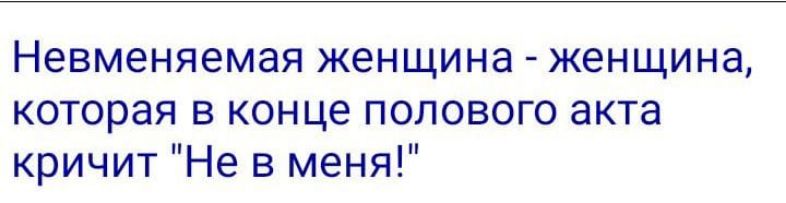 Невменяемая женщина женщина которая в конце полового акта кричит Не в меня