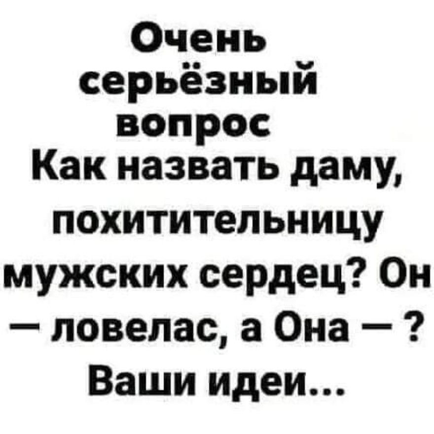 Очень серьёзный вопрос Как назвать даму похититепьницу мужских сердец Он ловелас а Она Ваши идеи