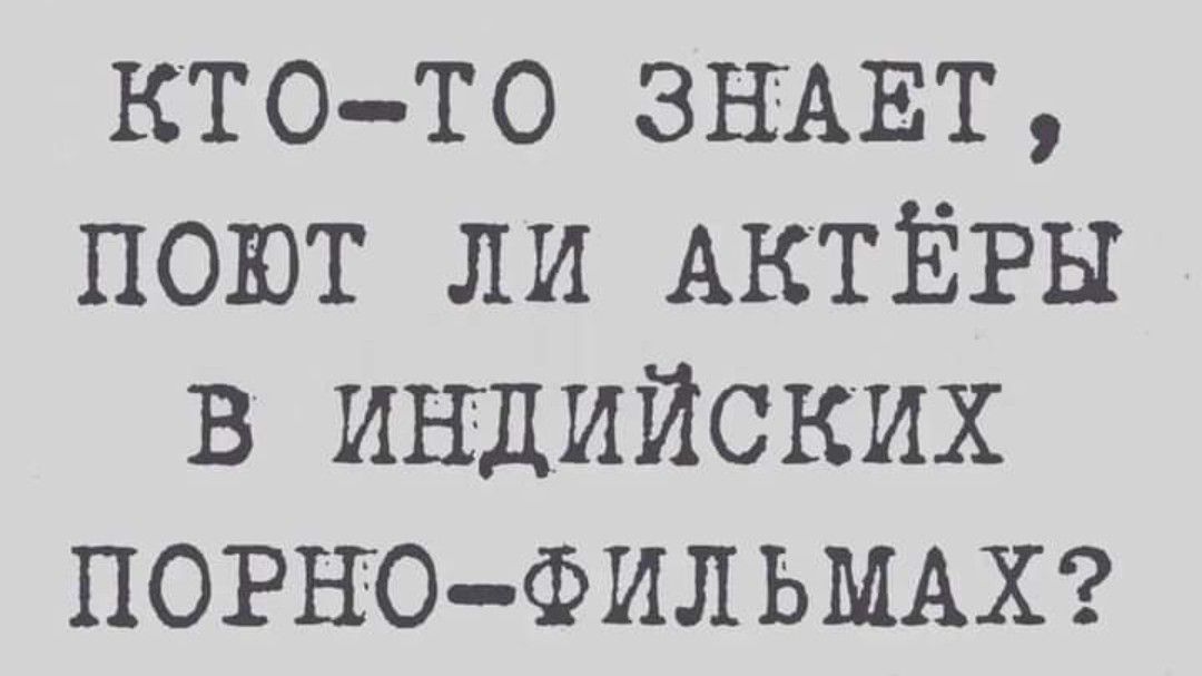 кто то ЗНАЕТ поют ли АКТЁРЫ в индийских ПОРНОФИЛЬМАХ