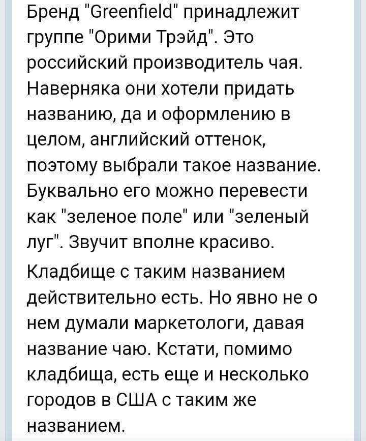 Бренд Огеепйеіо принадлежит группе Орими Трэйд Это российский производитель чая Наверняка они хотели придать названию да и оформлению в целом английский оттенок поэтому выбрали такое название Буквально его можно перевести как зеленое поле или зеленый луг Звучит вполне красиво Кладбище с таким названием действительно есть Но явно не о нем думали маркетологи давая название чаю Кстати помимо кладбища