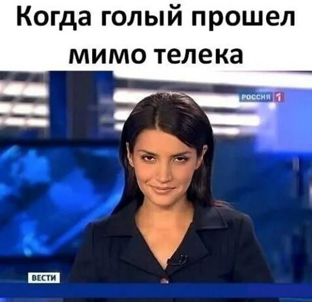 Когда голый прошел мимо телека