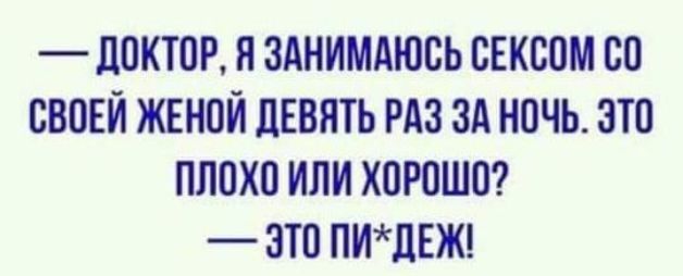 _ЦОКТОР Я ЗАНИМАЮОЬ СЕКСОМ ОО СВОЕЙ ЖЕНОЙ ЛЕВЯТЬ РАЗ ЗА НОЧЬ ОТО ПЛОХО ИПИ ХОРОШО ЗТО ПИПЕЖ