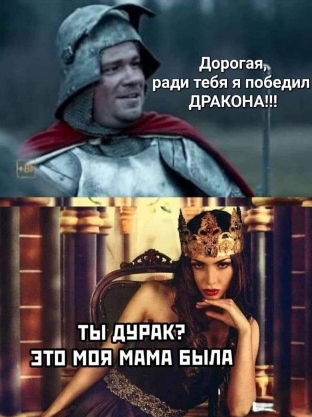 дорогая ради тебя я победил дРАКОНА