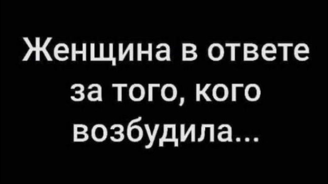 Женщина в ответе за того кого возбудила