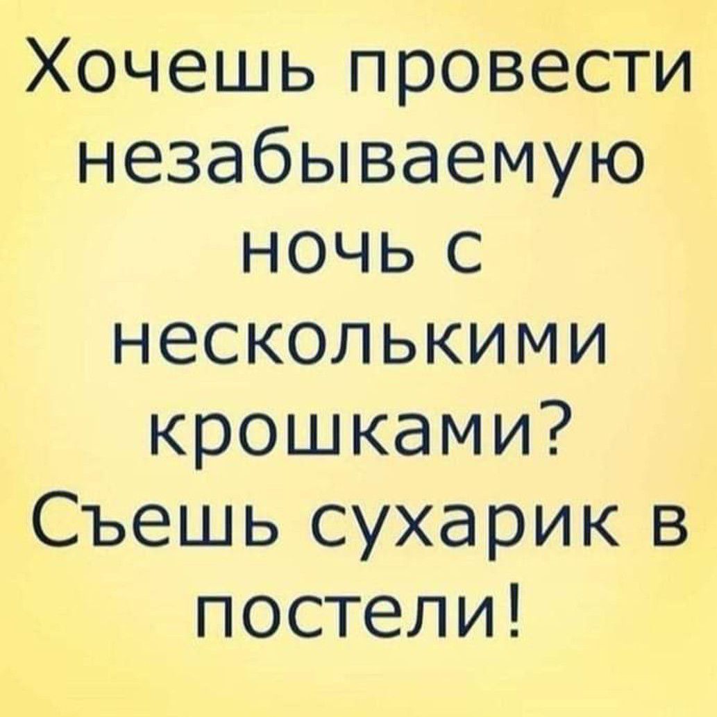 Хочешь провести незабываемую ночь с несколькими крошками Съешь сухарик в постели