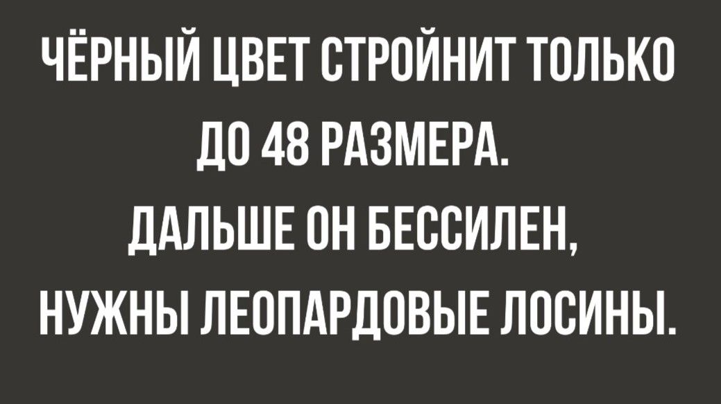 ЧЁРНЫЙ ЦВЕТ БТРПЙНИТ ТОЛЬКО до 48 РАЗМЕРА ЛАЛЬШЕ ОН БЕССИЛЕН НУЖНЫ ЛЕОПАРЛОВЫЕ ЛОСИНЫ