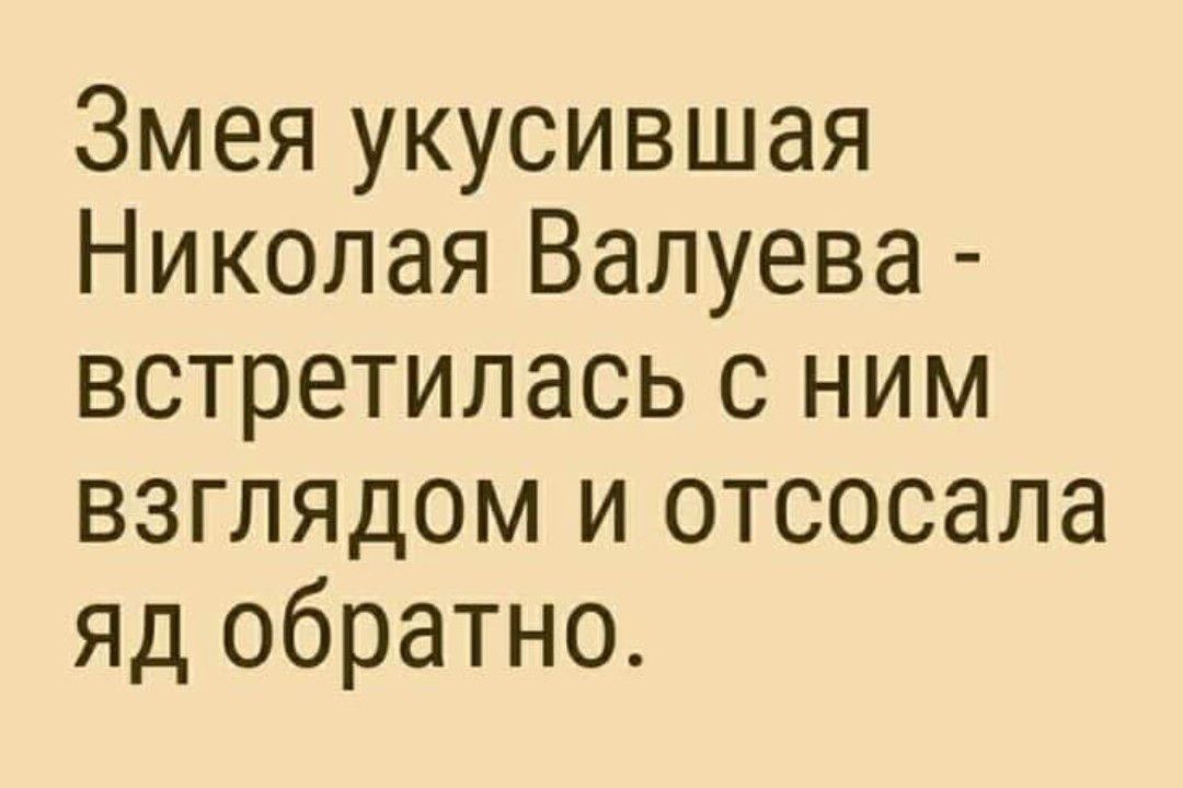 Змея укусившая Николая Валуева встретилась с ним взглядом и отсосала яд обратно